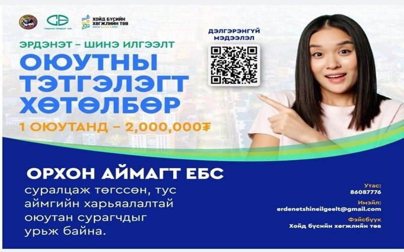  “Эрдэнэт-Шинэ Илгээлт” оюутны тэтгэлэгт хөтөлбөр зарлалаа