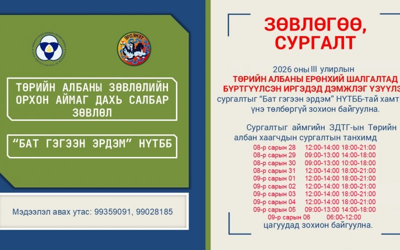 Төрийн албаны Ерөнхий шалгалтад бэлтгэгчдэд үнэ төлбөргүй зөвлөгөө өгнө